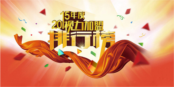 易视界再次荣登2015年度视力加盟排行榜知名