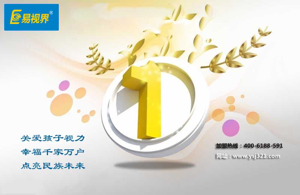 2016儿童防护视力加盟店_易视界
