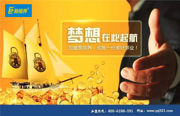 易视界加盟费是多少