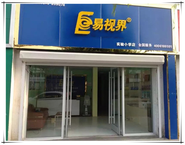 易视界实验小学店