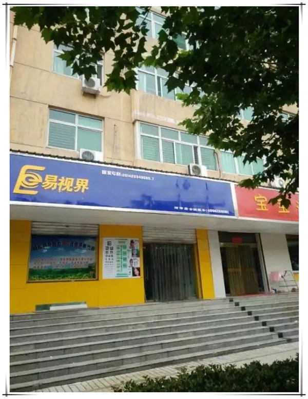 易视界城建店