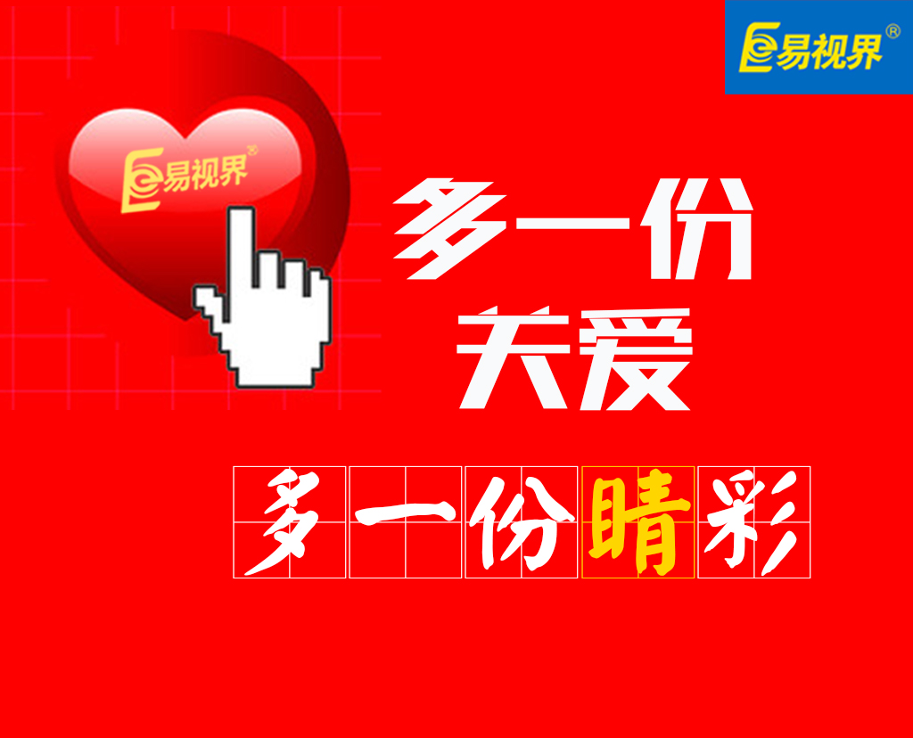 易视界2016火爆全国