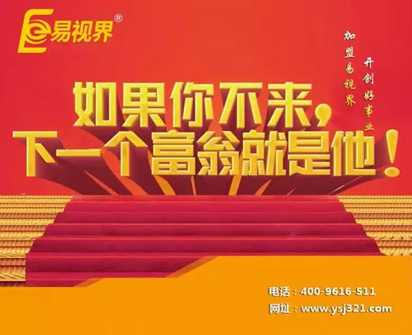 易视界视力防护加盟赚钱吗