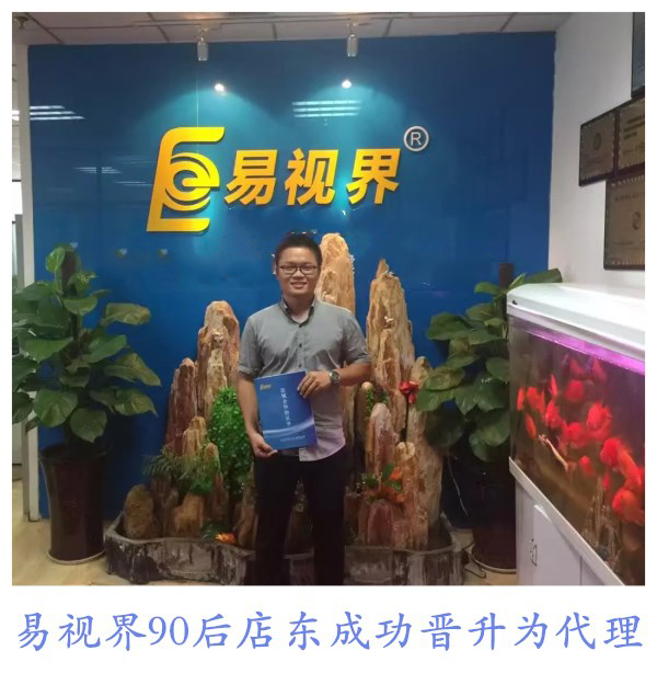 易视界90后店东成功晋升为代理
