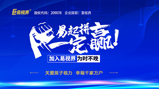 视力防护加盟 易视界为您讲解生意火爆的秘诀