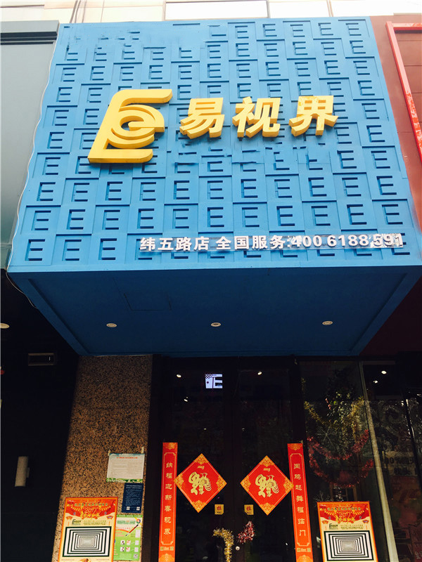 易视界纬五路店