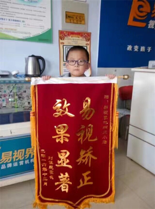 易视界矫正效果效果奇特 家长感谢赠送锦旗