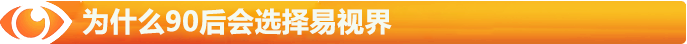 为什么90后大学生创业都选择易视界