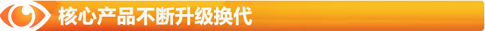 核心产品不断升级换代