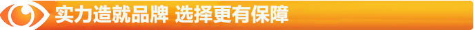 实力造就品牌,选择更有保障