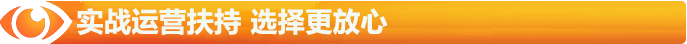 实战运营扶持,选择更有放心