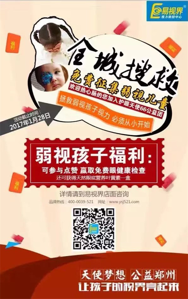 易视界全城搜救免费征集弱视儿童
