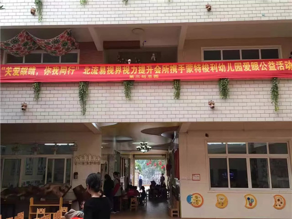 易视界携手蒙特梭利幼儿园爱眼公益活动