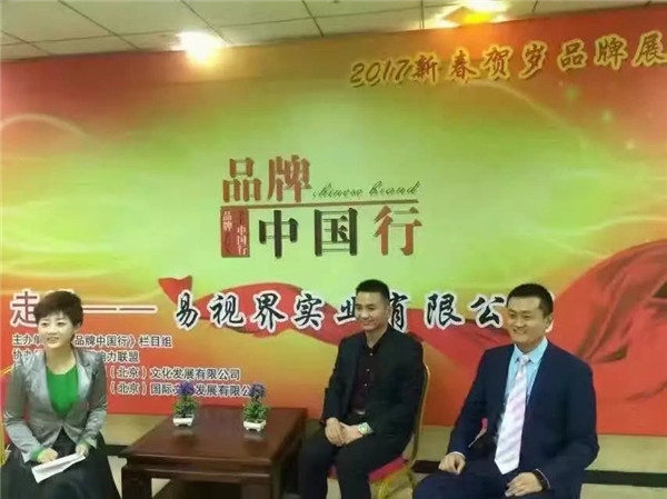 媒体《品牌中国行》走进易视界专题访谈