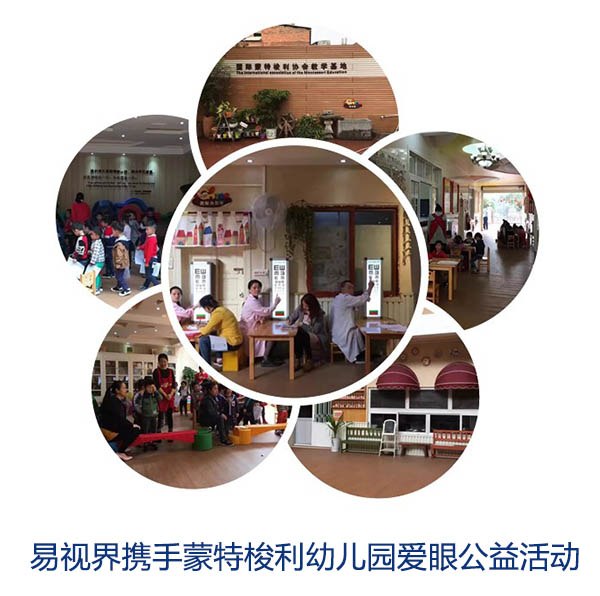 “关爱眼睛,你我同行”易视界携手蒙特梭利幼儿园爱眼公益活动