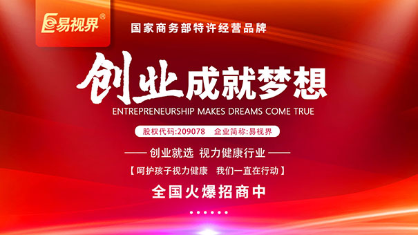 专业视力防护加盟