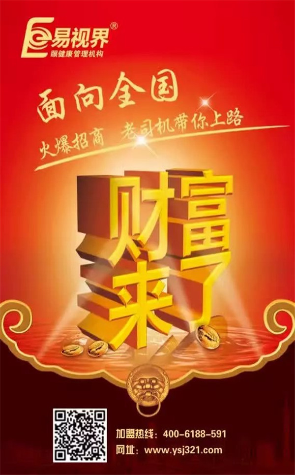 视力矫正加盟哪个品牌好?易视界是您的好选择