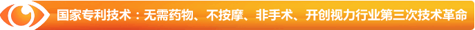 国家专利技术:无需药物、不按摩、非手术、开创视力行业第三次技术革命