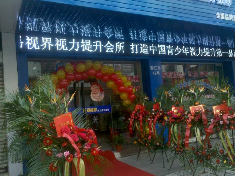 热烈祝贺易视界旗舰店今天试营业