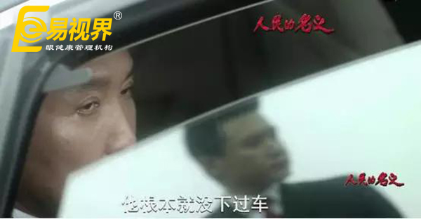 达康书记不哭 以人民的名义护眼