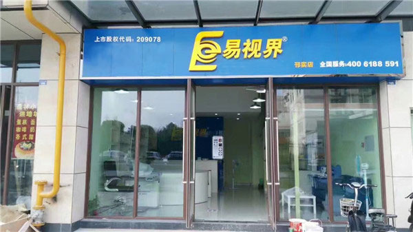 易视界邢实店