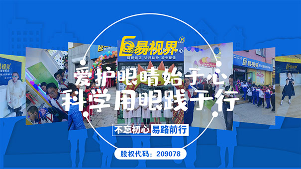 易视界爱眼大课堂:保护儿童视力,让教室亮起来