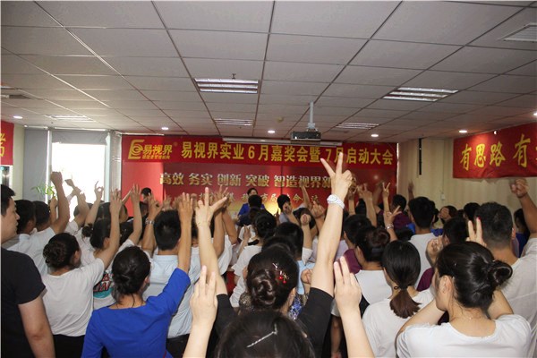易视界实业2017年6月嘉奖会暨7月启动大会圆满结束