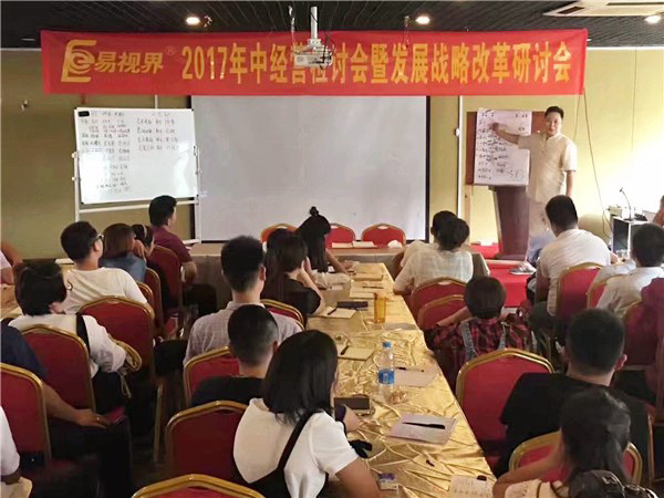 易视界2017年中经营检讨会暨发发展战略改革研讨会火热进行中