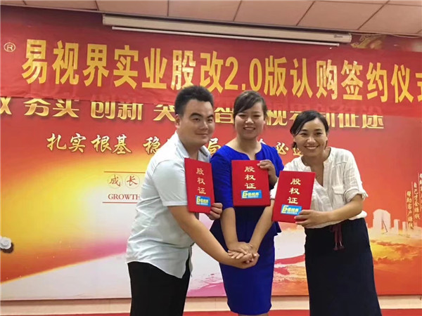 易视界实业股改2.0版认购签约仪式圆满结束