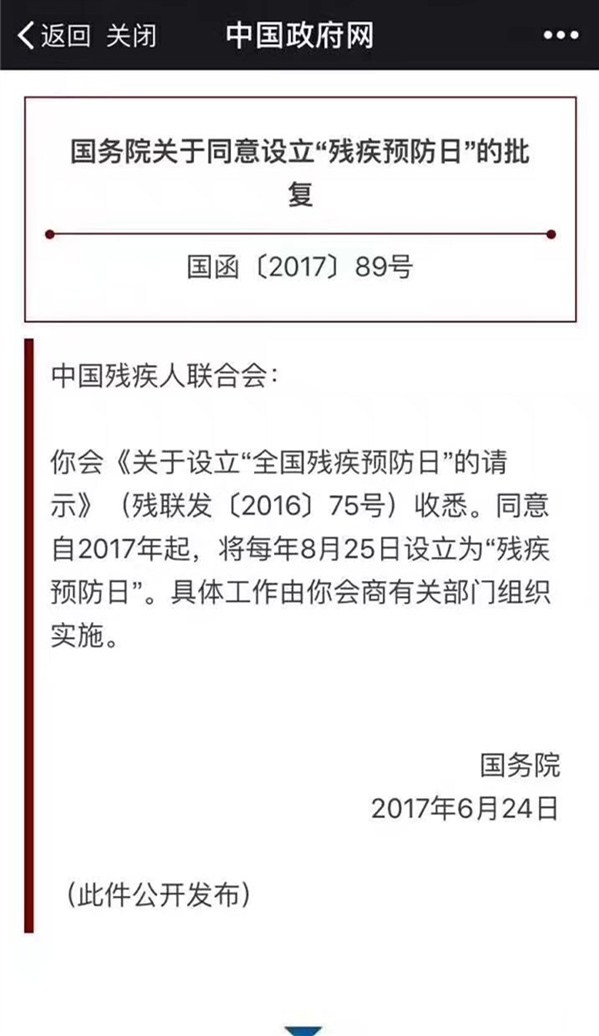 易视界资讯：8月25日国家设立“残疾预防日”