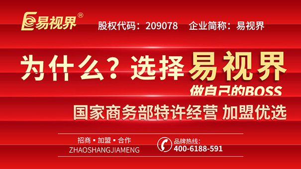 青少年视力矫正加盟，易视界帮你实现创业之路！