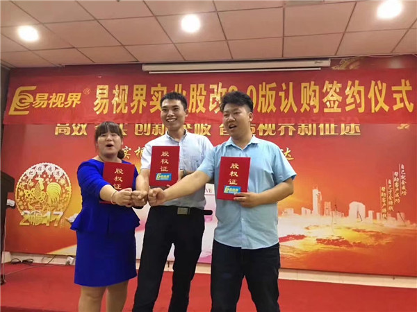 易视界实业股改2.0版认购签约仪式圆满结束