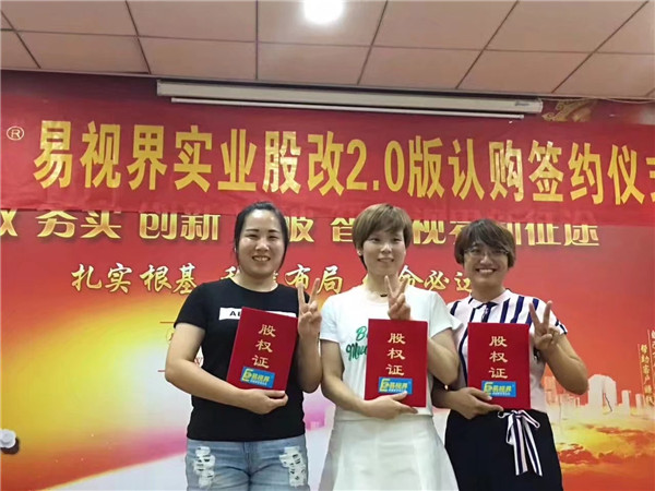 易视界实业股改2.0版认购签约仪式圆满结束