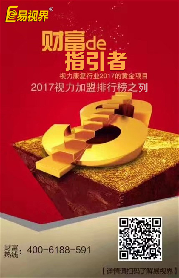 眼健康加盟的知名品牌—易视界