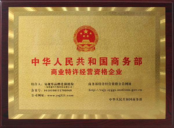 易视界荣获《国家商务部特许连锁经营》