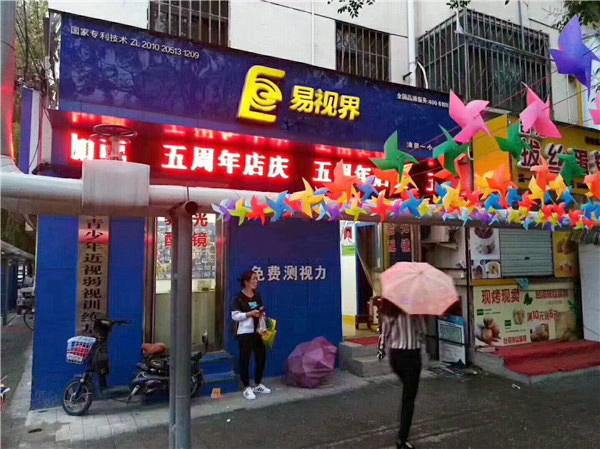 易视界油田一小店五周年庆典