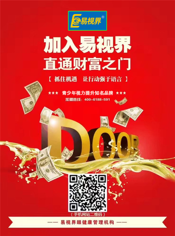 近视加盟知名品牌_易视界