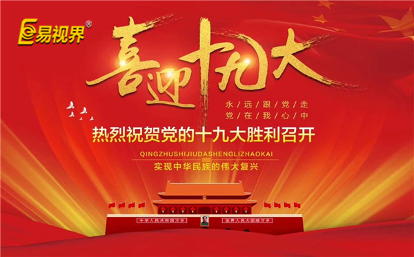 十九大在京开幕 易视界喜迎十九大