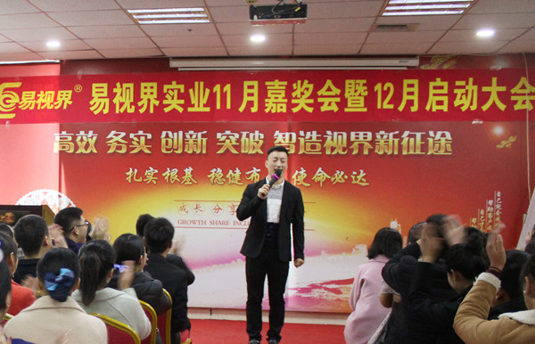 易视界实业11月嘉奖会暨12月启动大会进行中