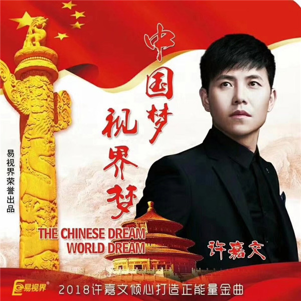 2018年励志金曲《中国梦世界梦》今日全球首发