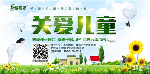 易视界改善眼睛亚健康 让孩子轻松每一天