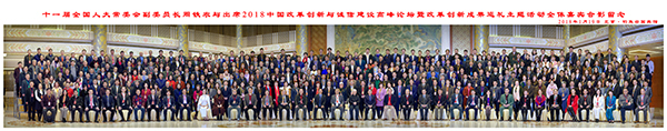 2018中国改革创新与诚信建设高峰论坛暨改革创新成果巡礼主题活动合影
