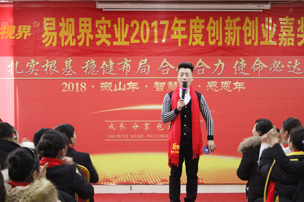 易视界实业2017年度创新创业嘉奖会圆满结束