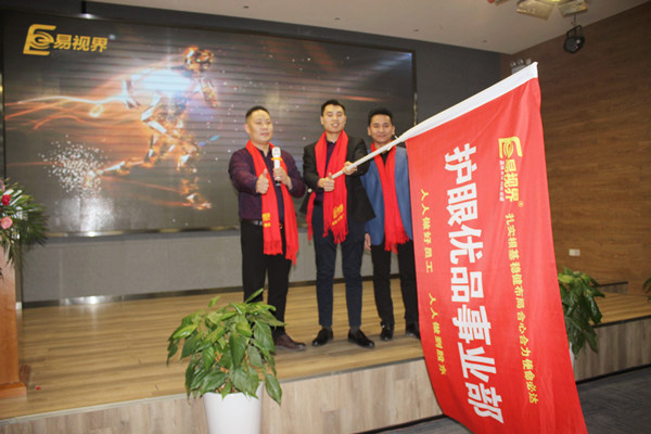 易视界护眼优品事业部授旗仪式