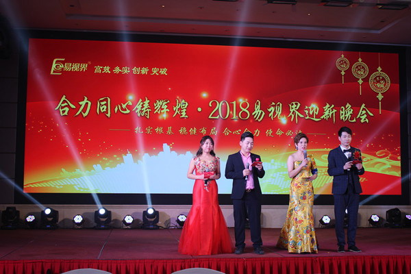 合力合心铸辉煌 易视界2018迎新晚会图集