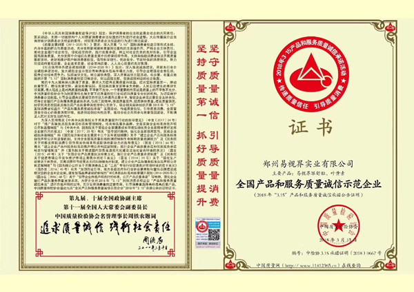 易视界荣获“全国产品和服务质量诚信示范企业”称号
