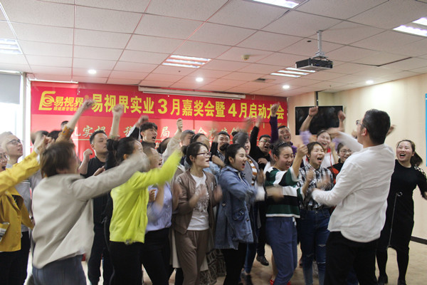 易视界实业3月嘉奖会暨4月启动大会图集