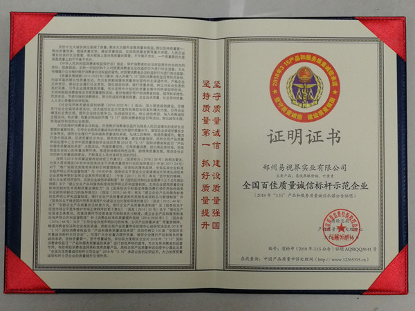 易视界荣膺“全国百佳质量诚信指引示范企业”称号