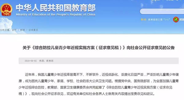 《综合防控儿童青少年近视实施方案（征求意见稿）》 向社会公开征求意见