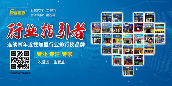 近视矫正加盟就选知名品牌易视界